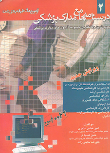 عکس درسنامه جامع مدارک پزشکی جلد 2